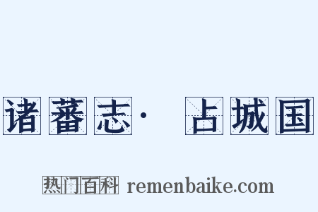诸蕃志·占城国是什么意思的图片
